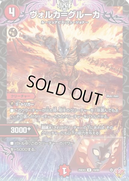 画像1: ヴォルカ＝グルーカ/【火文明】《DM25EX3 19/80》 (1)