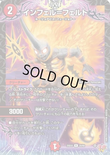 画像1: インフェル＝フェルト/【火文明】《DM25EX3 20/80》 (1)