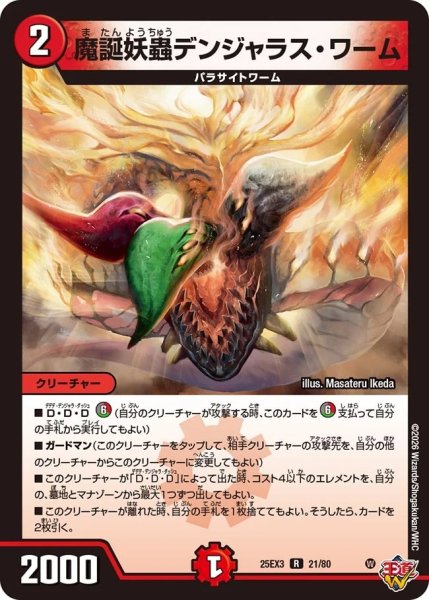 画像1: 魔誕妖蟲デンジャラスワーム/【火文明】《DM25EX3 21/80》 (1)