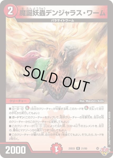 画像1: 魔誕妖蟲デンジャラスワーム/【火文明】《DM25EX3 21/80》 (1)