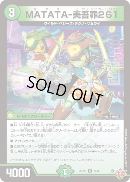 画像1: MATATA-美吾罪261/【自然文明】《DM25EX3 22/80》 (1)