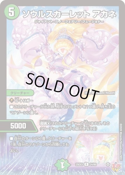 画像1: ソウルスカーレットアカネ/【自然文明】《DM25EX3 24/80》 (1)