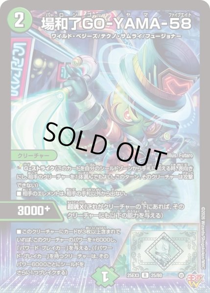 画像1: 場和了GO-YAMA-58/【自然文明】《DM25EX3 25/80》 (1)