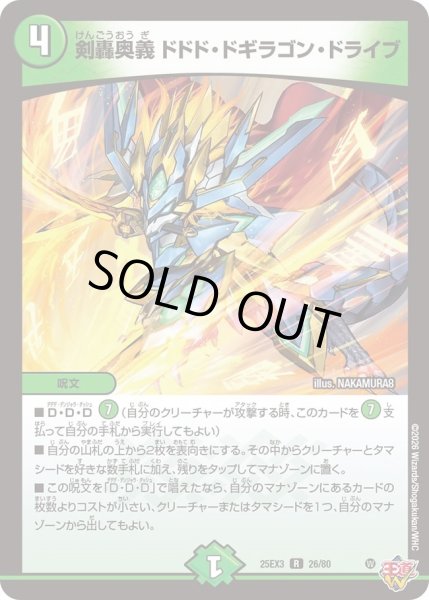 画像1: 剣轟奥義ドドドドギラゴンドライブ/【自然文明】《DM25EX3 26/80》 (1)