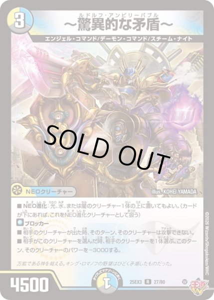 画像1: 〜驚異的な矛盾〜/【レインボー】《DM25EX3 27/80》 (1)