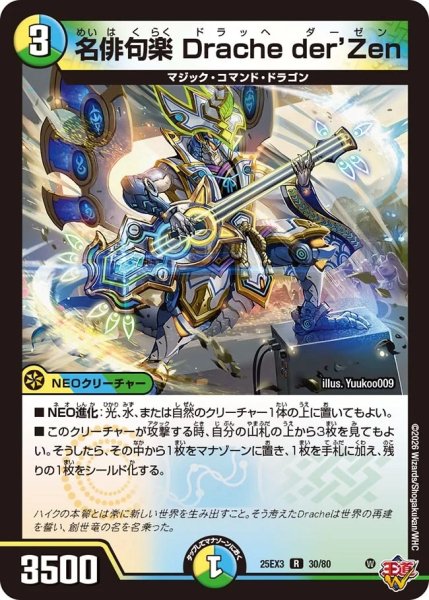 画像1: 名俳句楽Drache der’Zen/【レインボー】《DM25EX3 30/80》 (1)