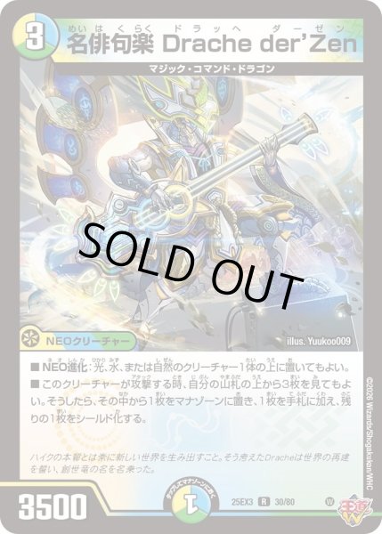 画像1: 名俳句楽Drache der’Zen/【レインボー】《DM25EX3 30/80》 (1)