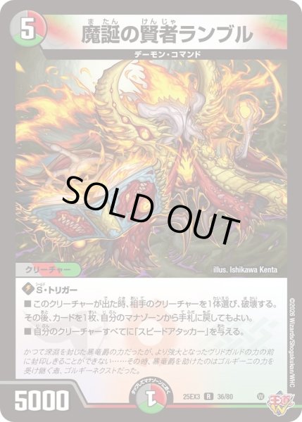 画像1: 魔誕の賢者ランブル/【レインボー】《DM25EX3 36/80》 (1)