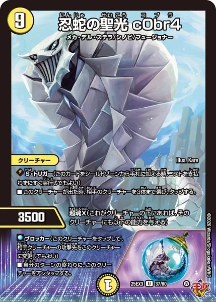 画像1: 忍蛇の聖光c0br4/【光文明】《DM25EX3 37/80》 (1)