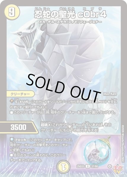 画像1: 忍蛇の聖光c0br4/【光文明】《DM25EX3 37/80》 (1)