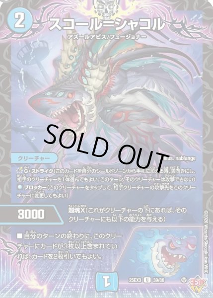 画像1: スコール=シャコル/【水文明】《DM25EX3 39/80》 (1)