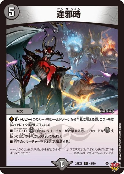 画像1: 逢邪時/【闇文明】《DM25EX3 43/80》 (1)