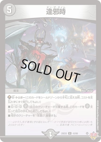 画像1: 逢邪時/【闇文明】《DM25EX3 43/80》 (1)