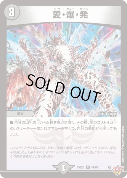 画像1: 愛爆発/【闇文明】《DM25EX3 44/80》 (1)