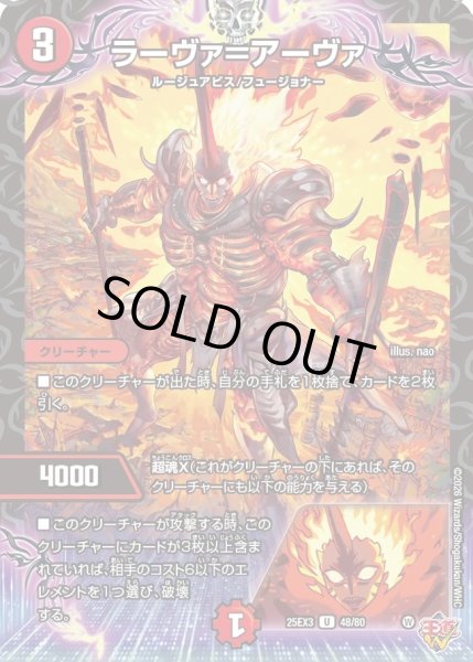 画像1: ラーヴァ=アーヴァ/【火文明】《DM25EX3 48/80》 (1)