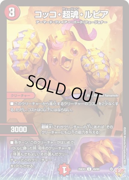 画像1: コッコ超魂ルピア/【火文明】《DM25EX3 49/80》 (1)