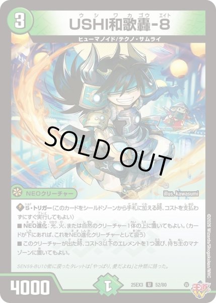 画像1: USHI和歌轟-8/【自然文明】《DM25EX3 52/80》 (1)