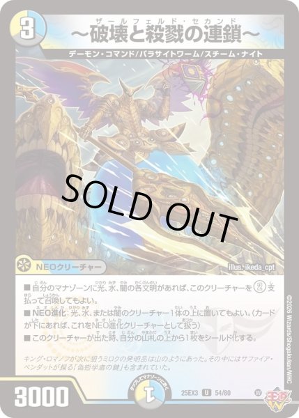 画像1: 〜破壊と殺戮の連鎖〜/【レインボー】《DM25EX3 54/80》 (1)