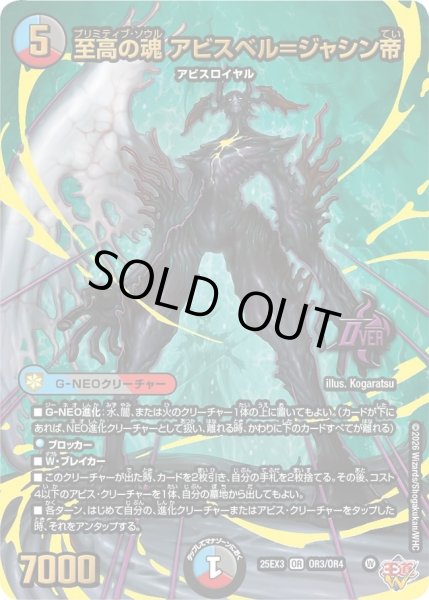 画像1: 至高の魂アビスベル＝ジャシン帝/【レインボー】《DM25EX3 OR3/OR4》 (1)