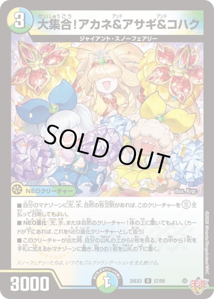 画像1: 大集合！アカネ＆アサギ＆コハク/【レインボー】《DM25EX3 57/80》 (1)