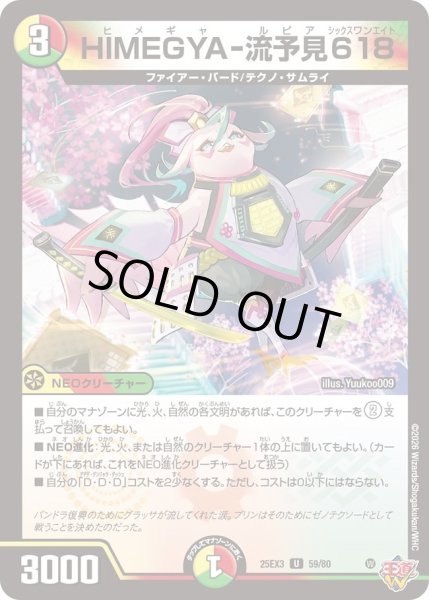 画像1: HIMEGYA-流予見618/【レインボー】《DM25EX3 59/80》 (1)