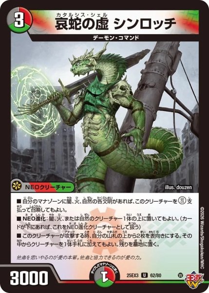 画像1: 哀蛇の虚シンロッチ/【レインボー】《DM25EX3 62/80》 (1)