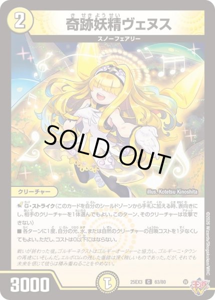 画像1: 奇跡妖精ヴェヌス/【光文明】《DM25EX3 63/80》 (1)