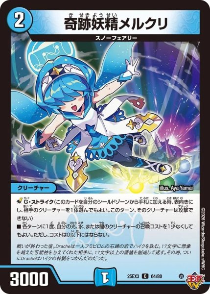 画像1: 奇跡妖精メルクリ/【水文明】《DM25EX3 64/80》 (1)