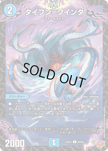 画像1: タイフン＝フインダ/【水文明】《DM25EX3 65/80》 (1)