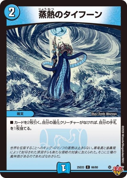 画像1: 情熱のタイフーン/【水文明】《DM25EX3 66/80》 (1)