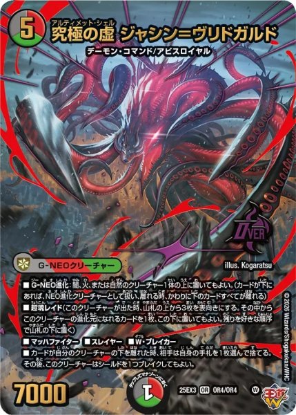 画像1: 究極の虚ジャシン＝ヴリドガルド/【レインボー】《DM25EX3 OR4/OR4》 (1)