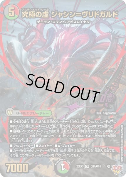 画像1: 究極の虚ジャシン＝ヴリドガルド/【レインボー】《DM25EX3 OR4/OR4》 (1)