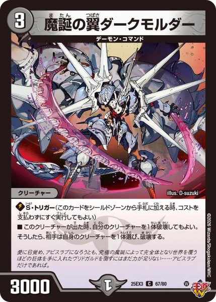 画像1: 魔誕の翼ダークモルダー/【闇文明】《DM25EX3 67/80》 (1)