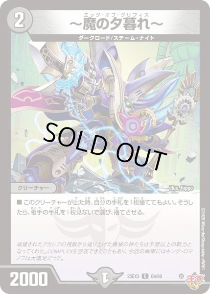 画像1: 〜魔の夕暮れ〜/【闇文明】《DM25EX3 69/80》 (1)