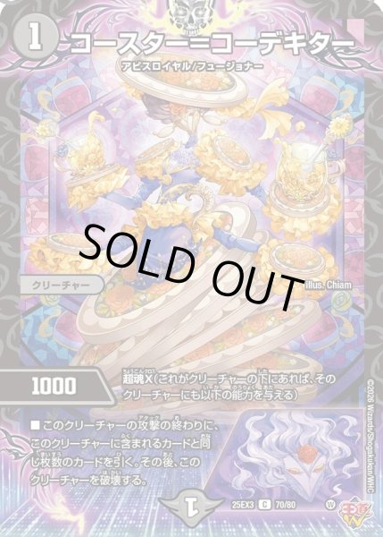 画像1: コースター=コーデキター/【闇文明】《DM25EX3 70/80》 (1)