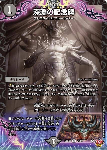 画像1: 深淵の記念碑/【闇文明】《DM25EX3 71/80》 (1)