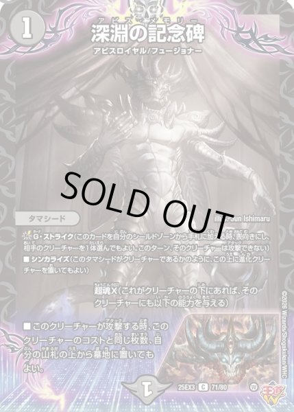 画像1: 深淵の記念碑/【闇文明】《DM25EX3 71/80》 (1)