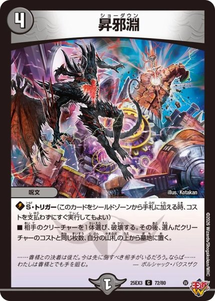 画像1: 昇邪淵/【闇文明】《DM25EX3 72/80》 (1)