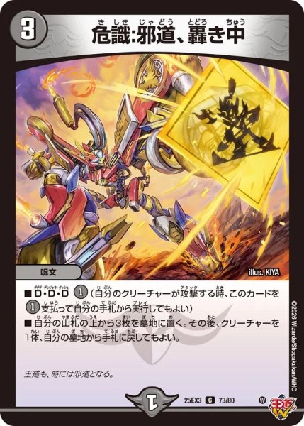 画像1: 危識:邪道、轟き中/【闇文明】《DM25EX3 73/80》 (1)