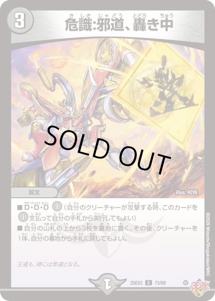 画像1: 危識:邪道、轟き中/【闇文明】《DM25EX3 73/80》 (1)