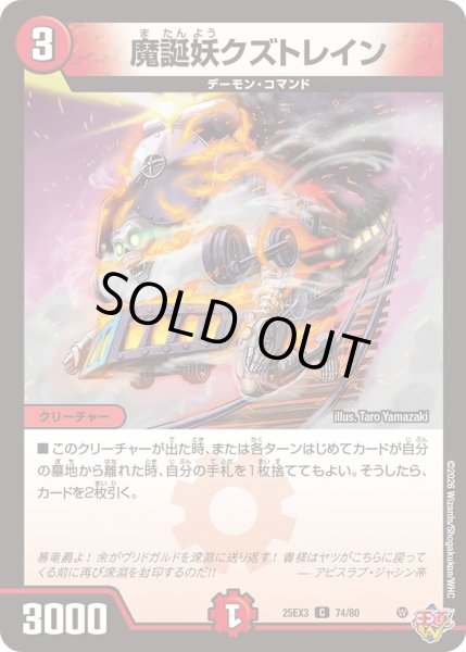 画像1: 魔誕妖クズトレイン/【火文明】《DM25EX3 74/80》 (1)