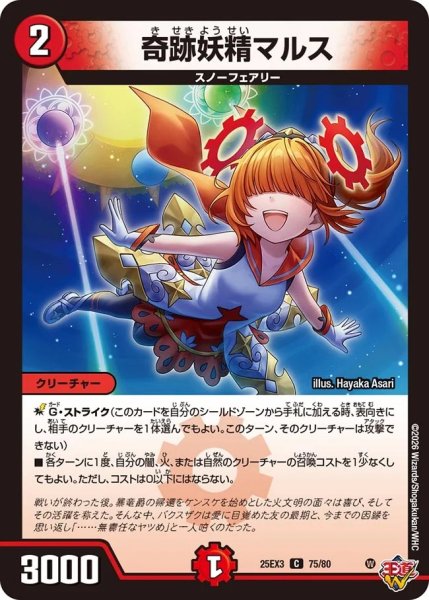 画像1: ［状態B］奇跡妖精マルス/【火文明】《DM25EX3 75/80》 (1)