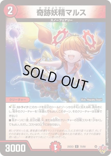 画像1: 奇跡妖精マルス/【火文明】《DM25EX3 75/80》 (1)