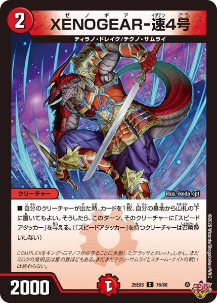 画像1: XENOGEAR‐速4号/【火文明】《DM25EX3 76/80》 (1)