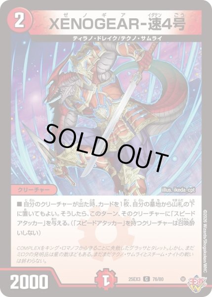 画像1: XENOGEAR‐速4号/【火文明】《DM25EX3 76/80》 (1)
