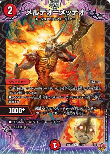画像1: メルテオ＝メッテオ/【火文明】《DM25EX3 77/80》 (1)