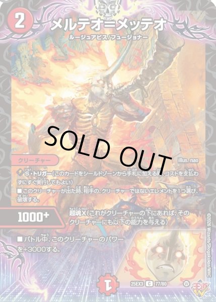 画像1: メルテオ＝メッテオ/【火文明】《DM25EX3 77/80》 (1)