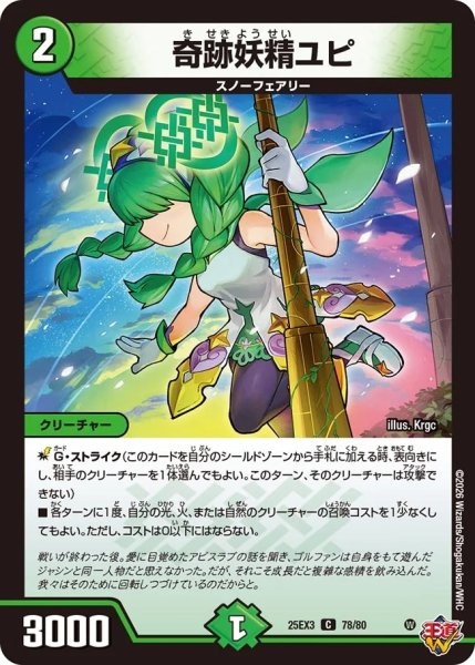 画像1: 奇跡妖精ユピ/【自然文明】《DM25EX3 78/80》 (1)