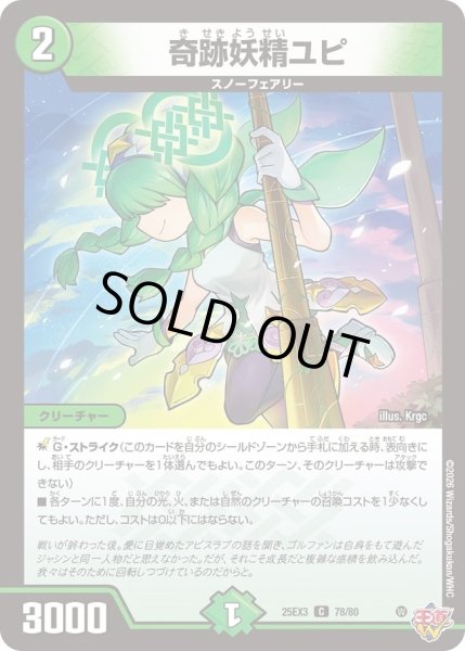 画像1: 奇跡妖精ユピ/【自然文明】《DM25EX3 78/80》 (1)