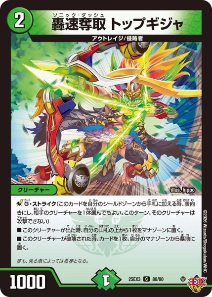 画像1: ［状態B］轟速奪取トップギジャ/【自然文明】《DM25EX3 80/80》 (1)